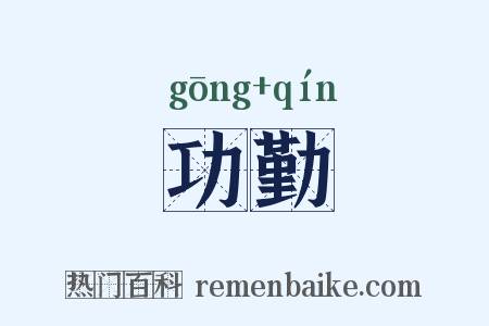 功勤是什么意思的图片